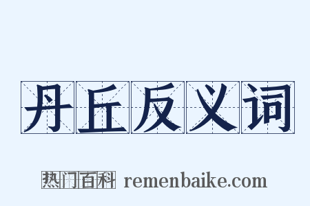 丹丘反义词是什么意思的图片